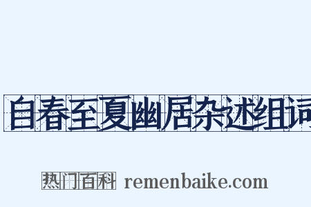 自春至夏幽居杂述组词是什么意思的图片